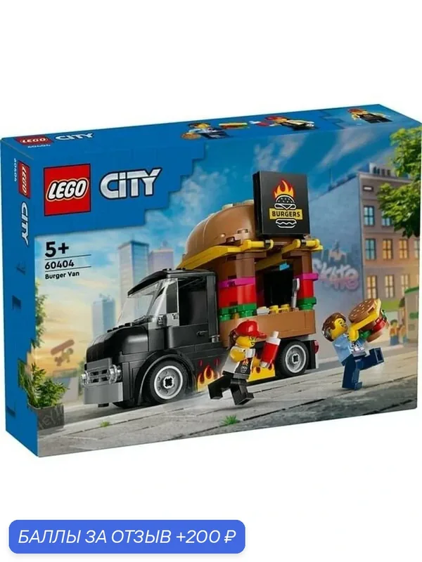 Конструктор LEGO City Burger Truck 60404 Бургерная на колесах, 194 дет. — LEGO, 200 баллов за отзыв Яндекс Маркет