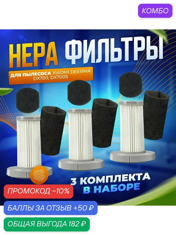 Фильтр для вертикального пылесоса Deerma DX700 DX 700S 3 шт. — промокод и 50 баллов за отзыв Яндекс Маркет