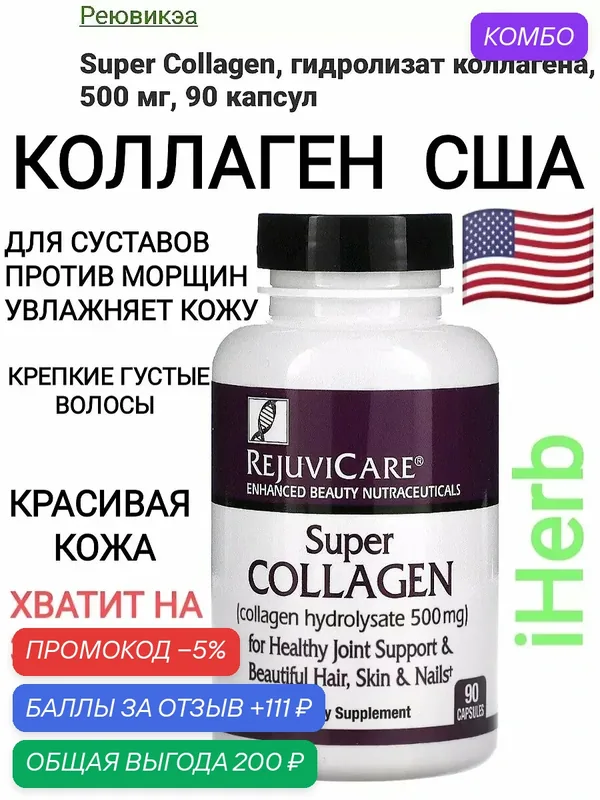 Американский коллаген iherb витамины от морщин — промокод и 111 баллов за отзыв Яндекс Маркет