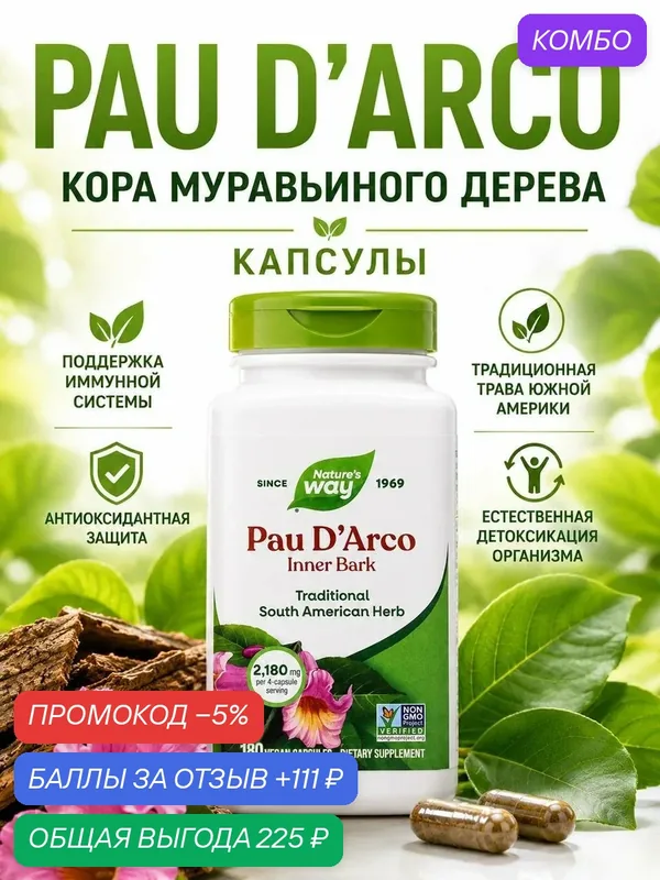 Pau d'arco пау де арко кора муравьиного дерева 180 капсул — Nature's Way, промокод и 111 баллов за отзыв Яндекс Маркет