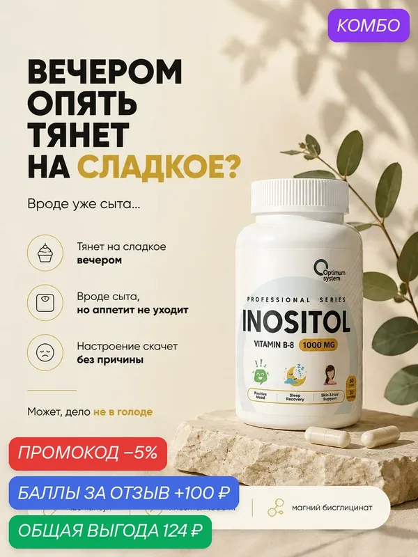 Инозитол Optimum System 1000 мг, витамин B8, фолиевая кислота, 60 капсул — Optimum system, промокод и 100 баллов за отзыв Яндекс Маркет