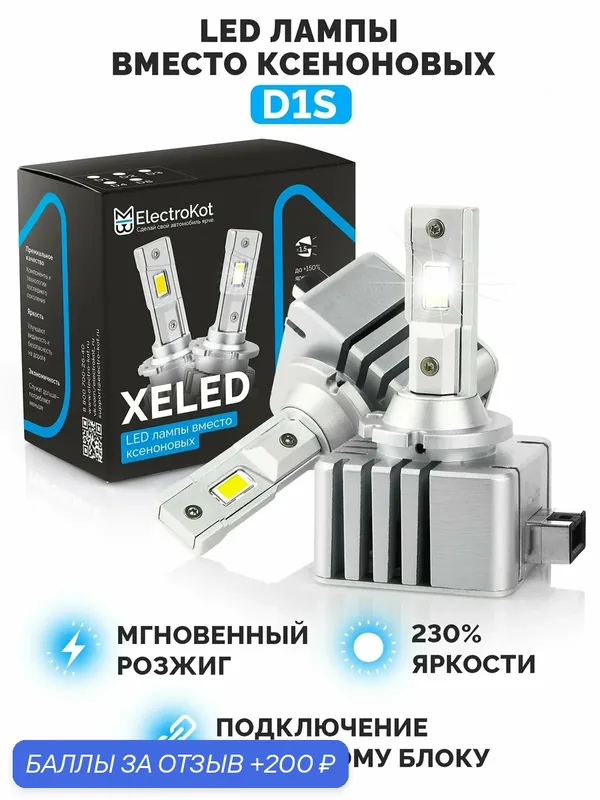 Светодиодные лампы D1S для авто ElectroKot XeLED вместо ксенона 6000K 2 шт — ElectroKot, 200 баллов за отзыв Яндекс Маркет