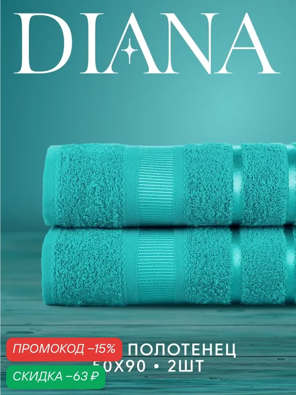 Набор полотенец Diana "Севилья", махровые, 100 % хлопок, 50x90 см, Цвет: Малахит 2 шт. — скидка по промокоду Яндекс Маркет