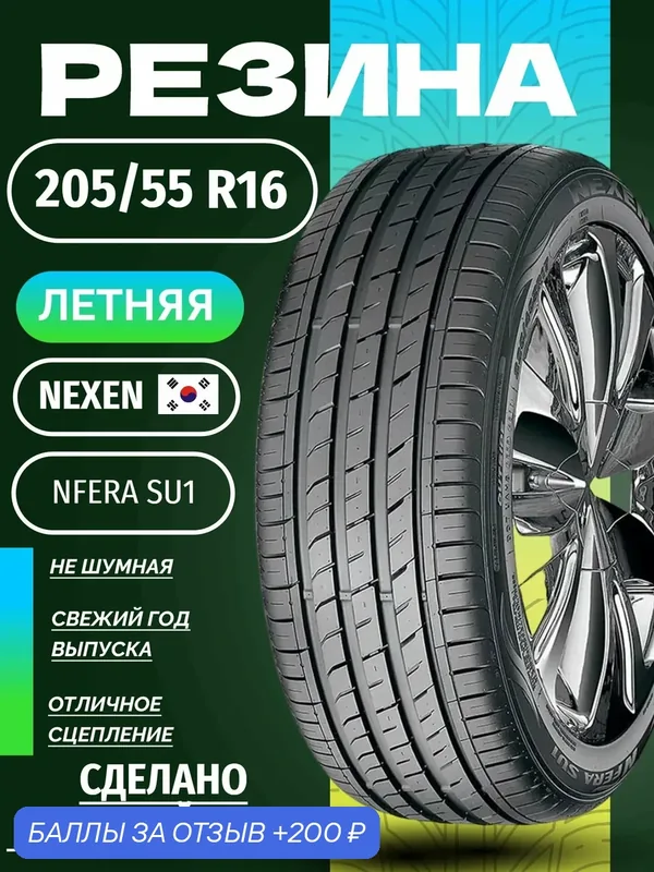 Шины Летние NEXEN 205/55R16 91H NFERA SU1, новые для автомобиля — Nexen, 200 баллов за отзыв Яндекс Маркет