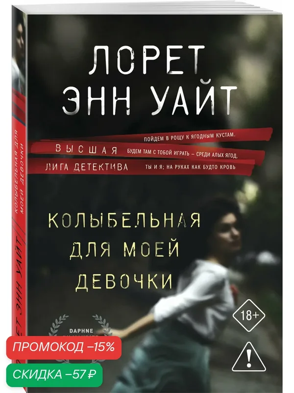 Уайт Л. Э. Колыбельная для моей девочки — ЭКСМО, скидка по промокоду Яндекс Маркет