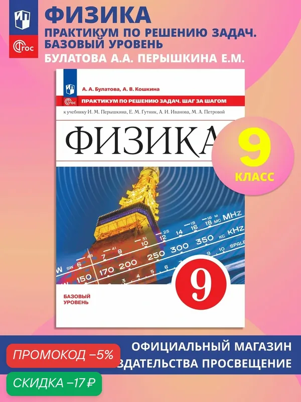 Физика. Практикум по решению задач. Шаг за шагом. 9 класс. Учебное пособие — Просвещение, скидка по промокоду Яндекс Маркет