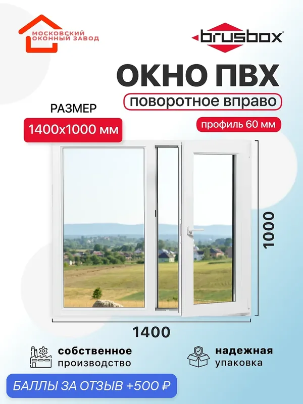Окно пластиковое ПВХ 1400Х1000 эконом 60 поворотное створка справа двухкамерное, двустворчатое, Brusbox (ШхВ) — Московский оконный завод, 500 баллов за отзыв Яндекс Маркет