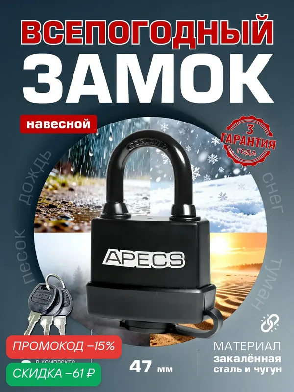 Замок навесной уличный всепогодный 46.5мм закаленная дужка чугун — APECS, скидка по промокоду Яндекс Маркет
