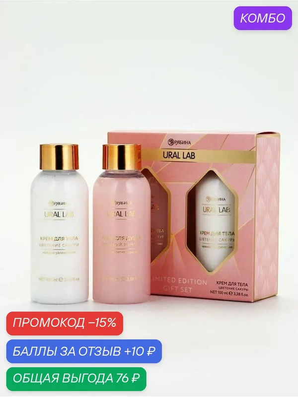 Подарочный набор: гель для душа и крем для тела, 2 шт. × 100 мл, URAL LAB — URAL LAB, промокод и 10 баллов за отзыв Яндекс Маркет