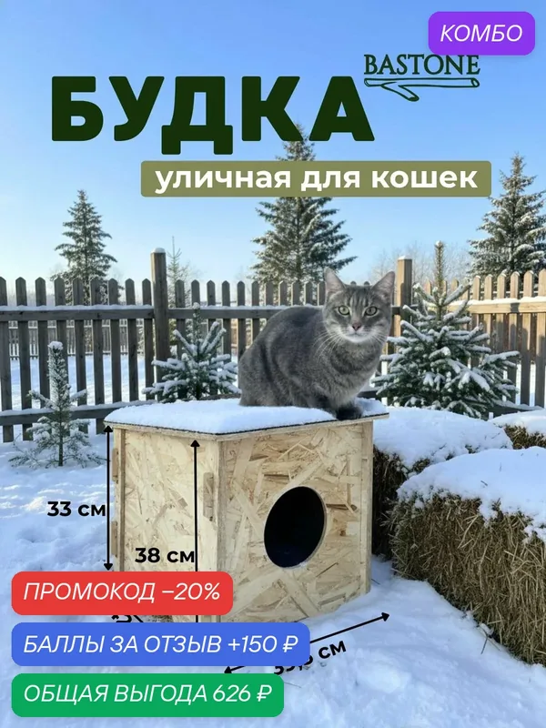 Будка уличная для кошек — промокод и 150 баллов за отзыв Яндекс Маркет