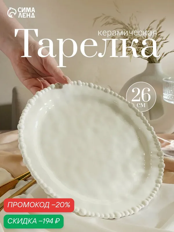Тарелка «Облако», d=26 см, керамика, молочная, плоская, с барельефом — Сима-ленд, скидка по промокоду Яндекс Маркет