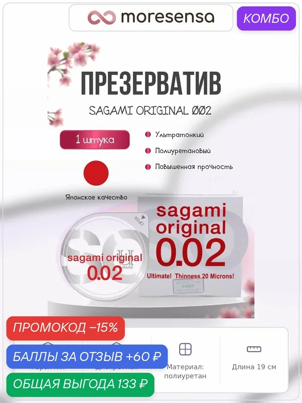 Полиуретановые презервативы Sagami Original 002, 0, 02 мм, без латекса, Япония — Sagami, промокод и 60 баллов за отзыв Яндекс Маркет