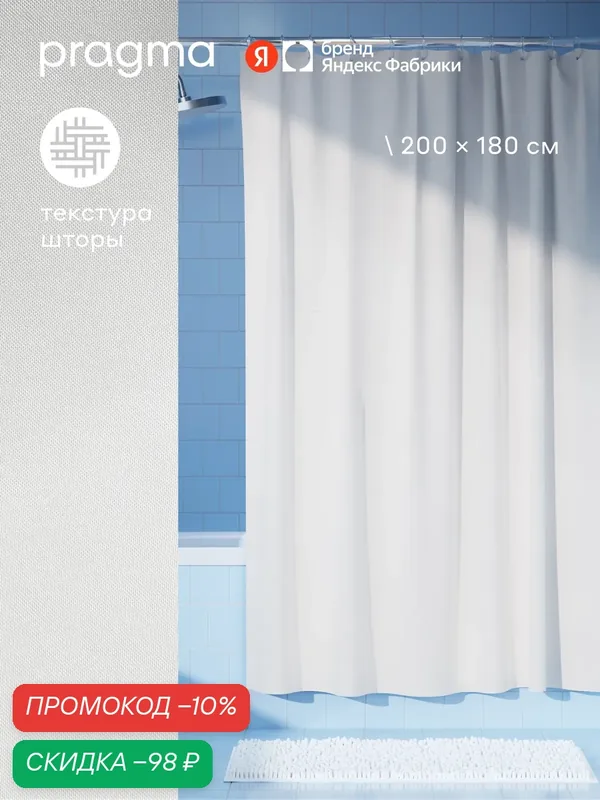 Штора для ванной комнаты Pragma Qupla, 200*180 см, облачный белый, QPL8. TCMW.152 — Pragma, скидка по промокоду Яндекс Маркет