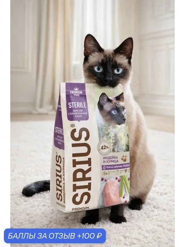 SIRIUS (Сириус) Сухой корм для стерилизованных кошек индейка и курица 1, 5 кг — Sirius, 100 баллов за отзыв Яндекс Маркет