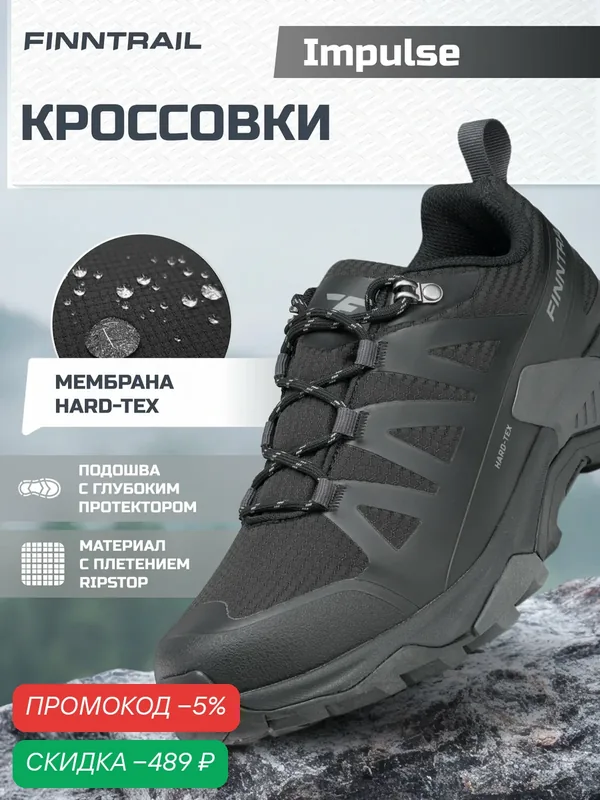 Кроссовки FINNTRAIL Impulse треккинговые мембранные — Finntrail, скидка по промокоду Яндекс Маркет