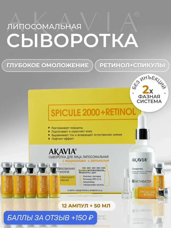 Акавия SPICULE + RETINOL Сыворотка для лица липосомальная с микроиглами 2000 ppm и ретинолом — АКАВИЯ, скидка по промокоду Яндекс Маркет