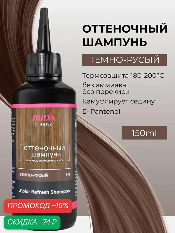 Оттеночный шампунь для волос Irida Classic профессиональный, шампунь краска для волос, Темно русый 150 мл — Irida, скидка по промокоду Яндекс Маркет