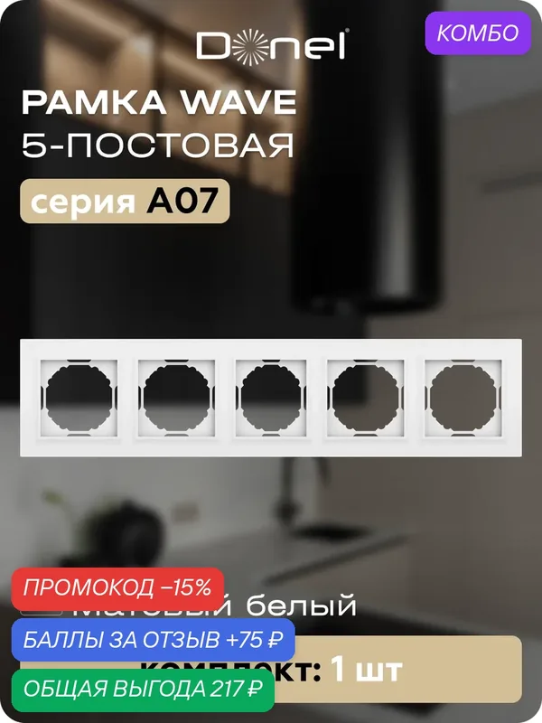 Рамка на 5 постов, универсальный монтаж, термопласт, цвет матовый белый, коллекция A07 Wave, Donel — Donel, промокод и 75 баллов за отзыв Яндекс Маркет