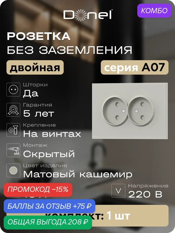 Розетка без заземления двойная со шторками 16А 250В, на винтах, цвет матовый кашемир, серия A07, Donel — Donel, промокод и 75 баллов за отзыв Яндекс Маркет