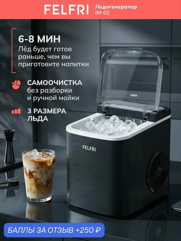 Льдогенератор IM-02, пластик, черный, самоочистка, 12 кг льда в сутки — FELFRI, 250 баллов за отзыв Яндекс Маркет