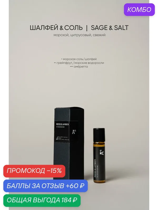 Парфюмированный роллер "SAGE & SALT" морской, цитрусовый, свежий, 5 мл — AROMAT A'R, промокод и 60 баллов за отзыв Яндекс Маркет