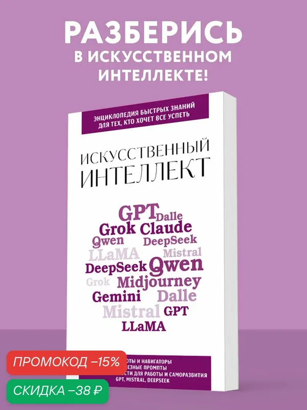 Искусственный интеллект. Для тех, кто хочет все успеть — ЭКСМО, скидка по промокоду Яндекс Маркет