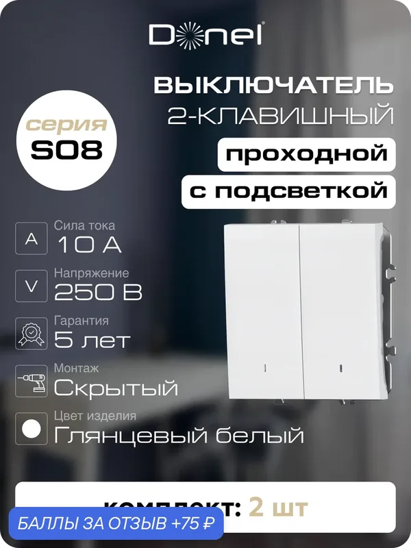 Выключатель проходной 2-клавишный с подсветкой 10A 250В, цвет глянцевый белый, набор 2 штуки, серия S08, Donel — Donel, 75 баллов за отзыв Яндекс Маркет