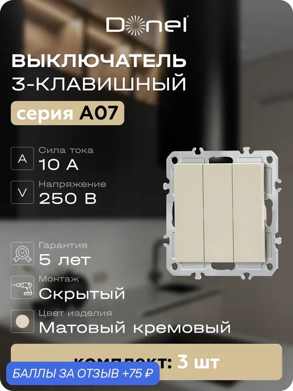Выключатель 3-клавишный, 10A 250В, цвет матовый кремовый, набор 3 штуки, серия A07, Donel — Donel, 75 баллов за отзыв Яндекс Маркет