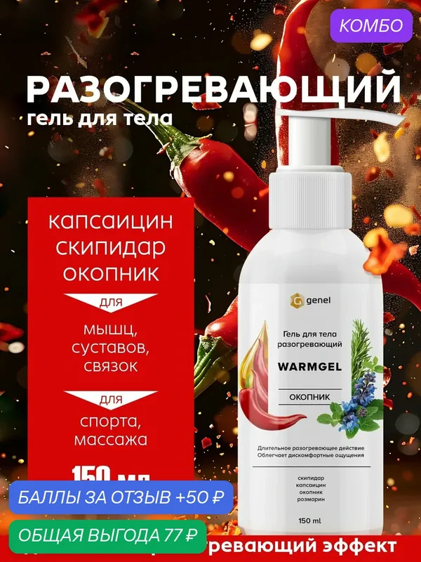 Гель для тела разогревающий Окопник 150 мл, Гель для суставов, связок и коленей с окопником, от боли, синяков и ушибов, противовоспалительный — Genel, промокод и 50 баллов за отзыв Яндекс Маркет