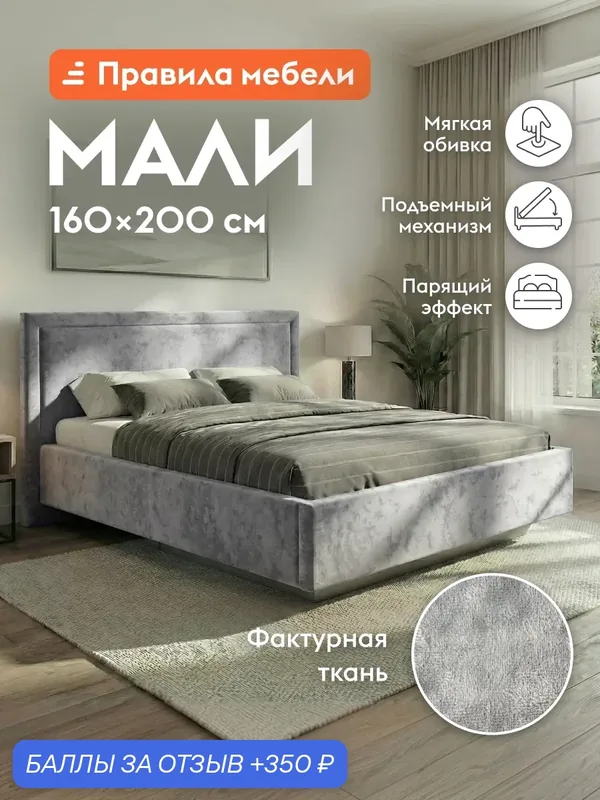 Парящая двуспальная кровать Мали ПМ 160х200 см, с анатомическим основанием, с мягким изголовьем Серый, микровелюр — Правила мебели, 350 баллов за отзыв Яндекс Маркет