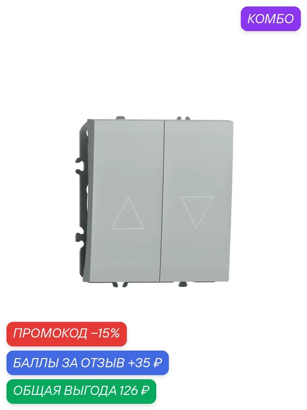 Жалюзийный выключатель кнопочный с блокировкой 10A 250В, на винтах, цвет серый графит, серия S08, Donel — Donel, промокод и 35 баллов за отзыв Яндекс Маркет