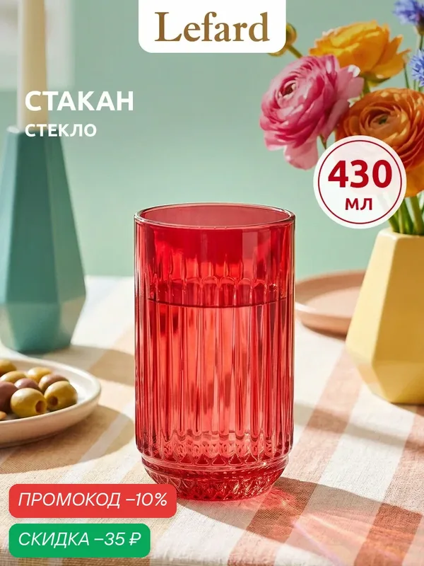 Стакан Lefard Lines, стекло, 430 мл, красный, подарочная упаковка — Lefard, скидка по промокоду Яндекс Маркет