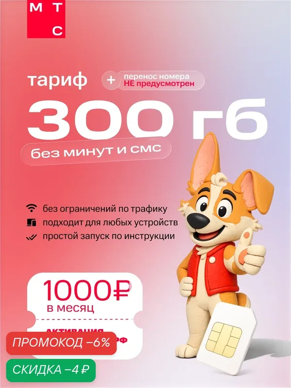 SIM-карта МТС тариф 300 ГБ/мес | интернет для роутера/модема/Smart TV, без минут и SMS, 1000 ₽/мес, новый номер — МТС, скидка по промокоду Яндекс Маркет