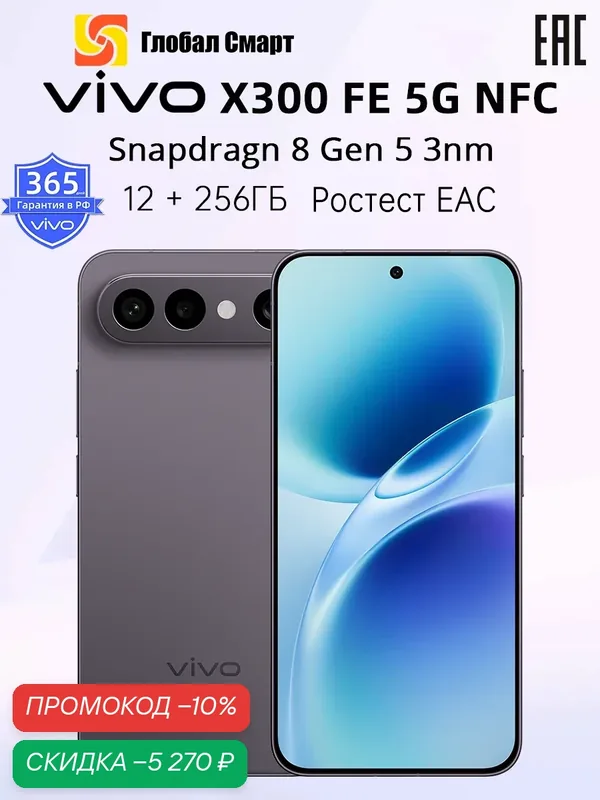 Vivo X300 FE Ростест EAC 12+256 ГБ Смартфон Snapdragon 8 поколения 5 — vivo, скидка по промокоду Яндекс Маркет