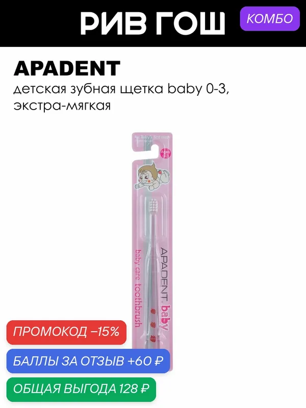 APADENT Детская зубная щетка Baby 0-3, экстра-мягкая — Apadent, промокод и 60 баллов за отзыв Яндекс Маркет