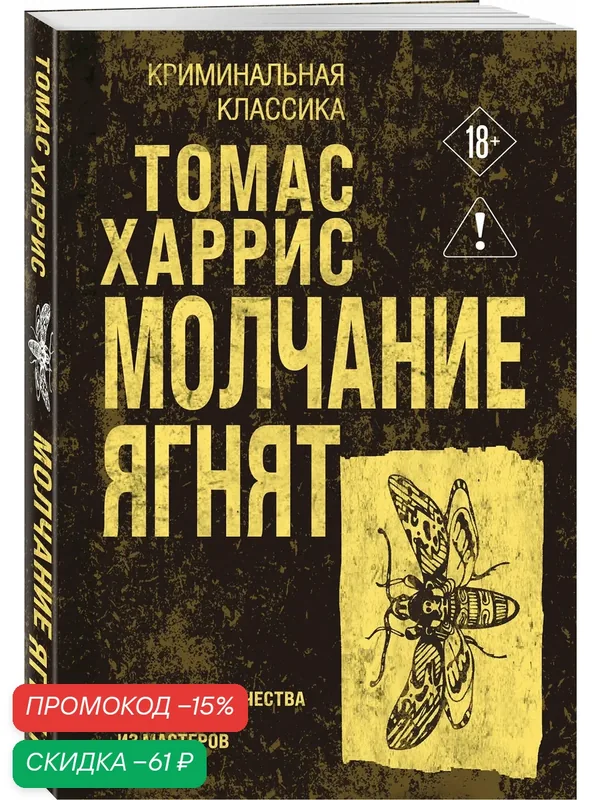 Харрис Т. Молчание ягнят — ЭКСМО, скидка по промокоду Яндекс Маркет