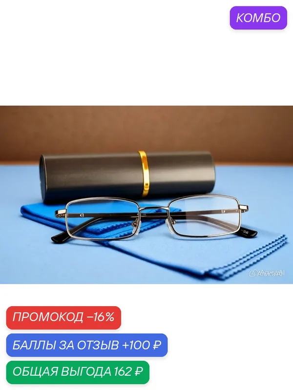 Очки для зрения, со стеклянными линзами, чехол в подарок плюс салфетка цвет Бронза +2.00 — Восток, промокод и 100 баллов за отзыв Яндекс Маркет