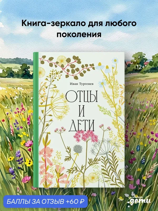 Книга Альпина Дети "Отцы и Дети", Тургенев И. С, 2026 г, 256 стр, твердый переплет — Альпина. Дети, 60 баллов за отзыв Яндекс Маркет