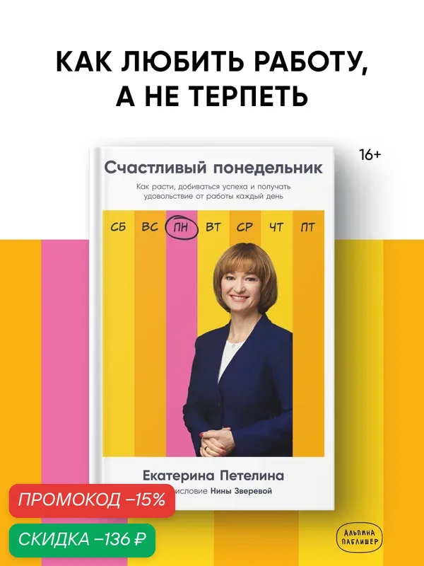 Книга "Счастливый понедельник: Как расти, добиваться успеха и получать удовольствие от работы каждый день" — Альпина Паблишер, скидка по промокоду Яндекс Маркет