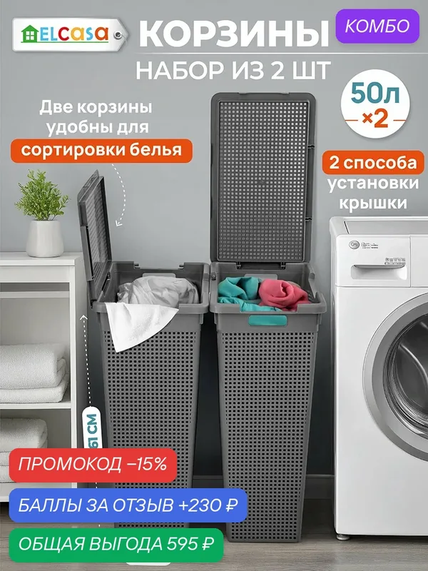 Корзина для белья 2 шт по 50 л EL Casa Лофт с крышкой серый, 45х26х61, 5 см, набор — EL CASA, 230 баллов за отзыв Яндекс Маркет