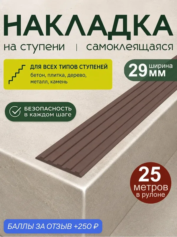 Самоклеящаяся резиновая полоса на ступени 25 м х 29 мм, коричневая — 250 баллов за отзыв Яндекс Маркет