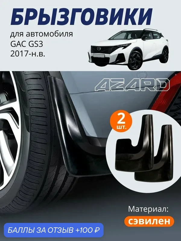Брызговики для GAC GS3 (2017-н. в.), ГАК ГС3, передние/задние, 2 штуки, черные — Azard, 100 баллов за отзыв Яндекс Маркет