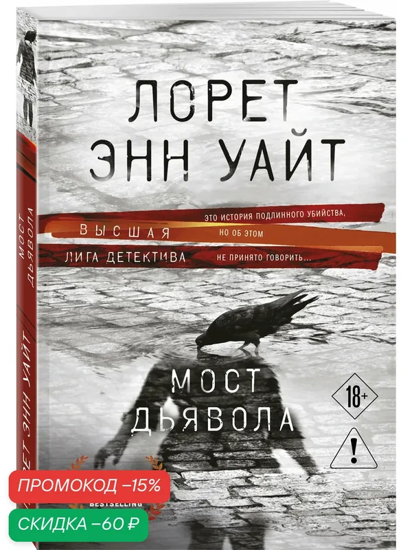 Уайт Л. Э. Мост Дьявола — ЭКСМО, скидка по промокоду Яндекс Маркет