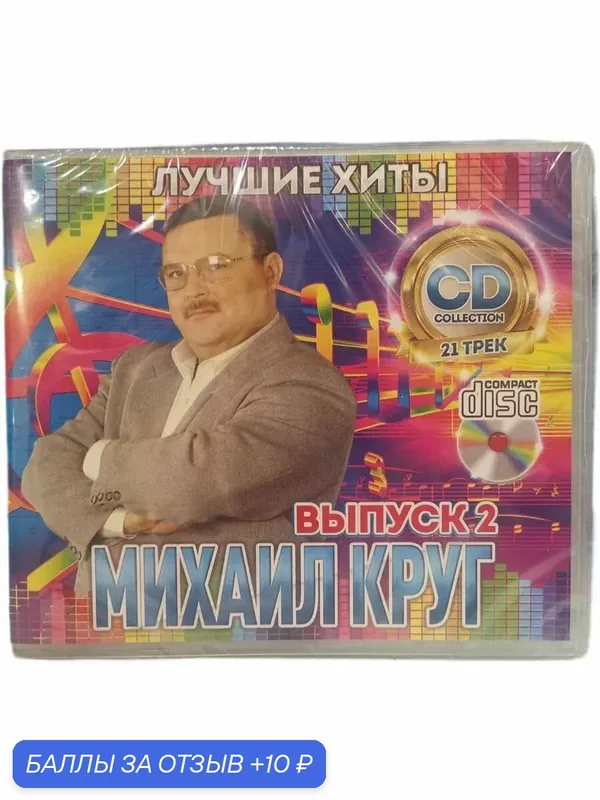 Михаил Круг /(выпуск 2) CD формат — 10 баллов за отзыв Яндекс Маркет