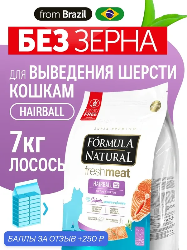 Сухой корм для кошек Formula Natural Fresh Meat Hairball для выведения шерсти, беззерновой с лососем, Бразилия, 7 кг — Formula Natural, 250 баллов за отзыв Яндекс Маркет