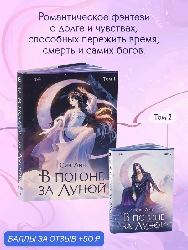 В погоне за Луной. Том 1. Син Лин. Азиатское эпическое фэнтези с экранизацией — Питер, 50 баллов за отзыв Яндекс Маркет