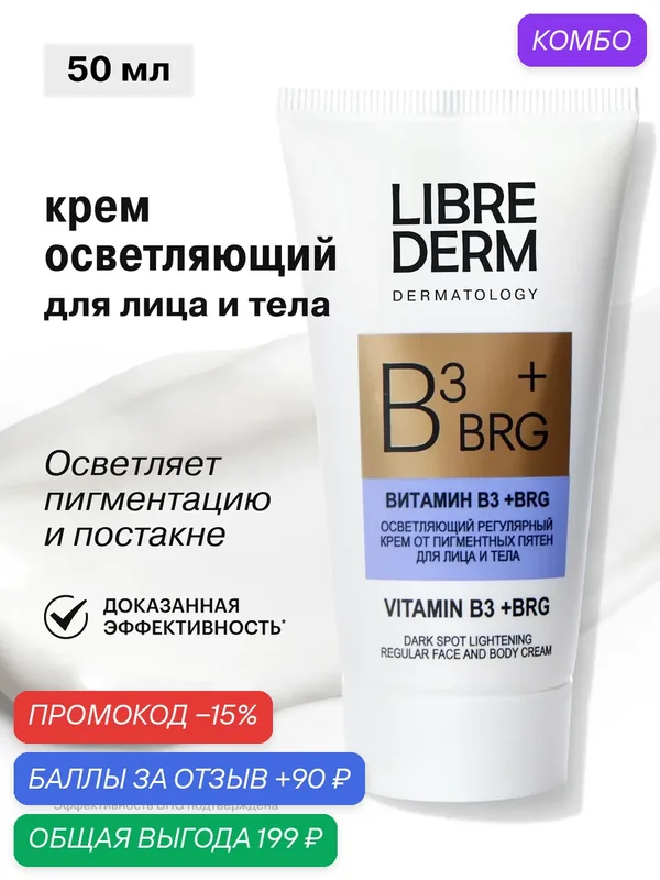 LIBREDERM крем осветляющий от пигментных пятен для лица и тела DERMATOLOGY BRG+витамин В3 50 мл — Librederm, промокод и 90 баллов за отзыв Яндекс Маркет