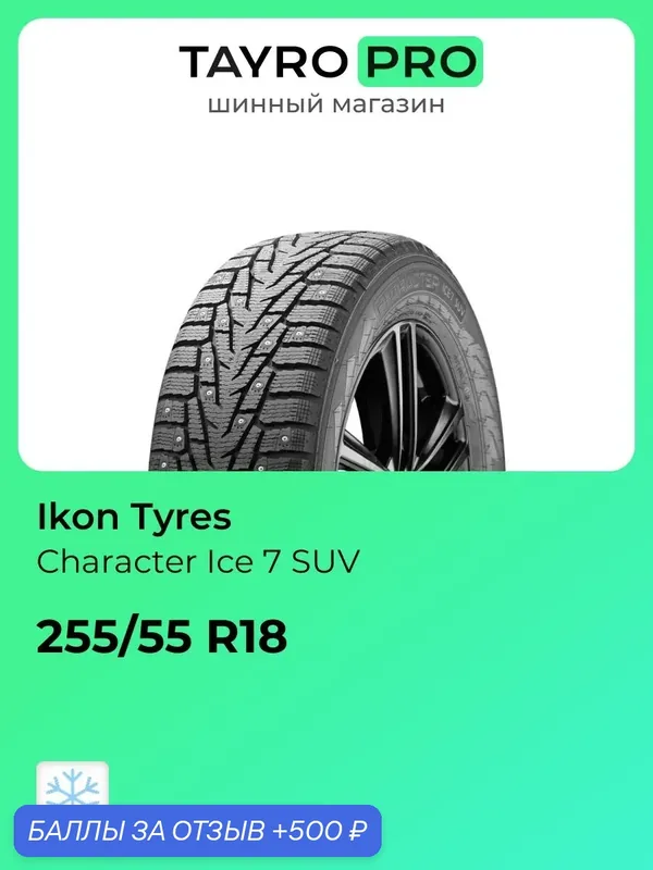 Зимние шины Ikon Tyres Character Ice 7 SUV 255/55 R18 109T, уровень шума ~80дБ (арт. TS78021) — IKON TYRES, промокод и 500 баллов за отзыв Яндекс Маркет