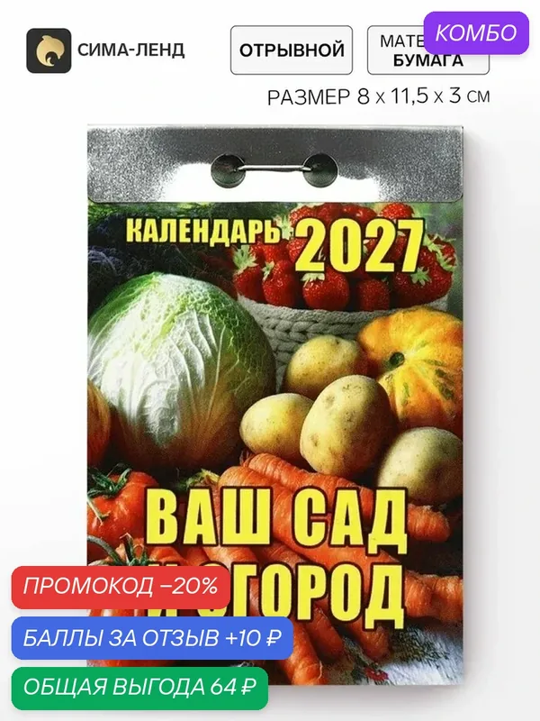 Календарь Сима-Ленд "Ваш сад и огород", 2027 г, отрывной, 0.16 кг — Сима-ленд, промокод и 10 баллов за отзыв Яндекс Маркет