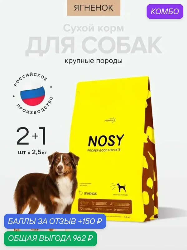 Сухой корм для собак крупных пород, Nosy, премиальный, ягненок, 2+1 шт по 2, 5 кг — NOSY, промокод и 150 баллов за отзыв Яндекс Маркет